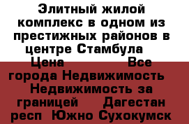 Элитный жилой комплекс в одном из престижных районов в центре Стамбула. › Цена ­ 265 000 - Все города Недвижимость » Недвижимость за границей   . Дагестан респ.,Южно-Сухокумск г.